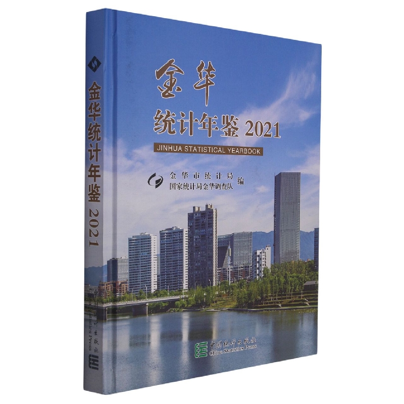 金华统计年鉴-2021