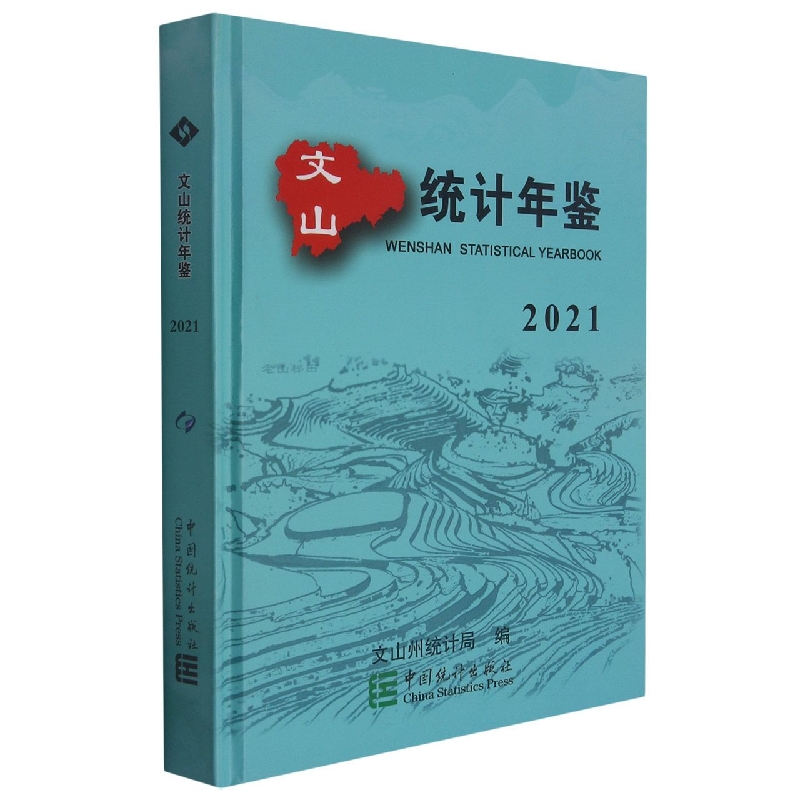 文山统计年鉴-2021