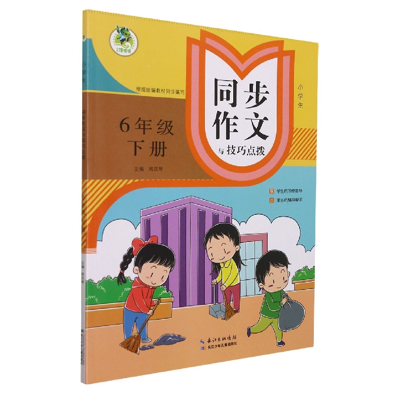 小学生同步作文与技巧点拨（6下）