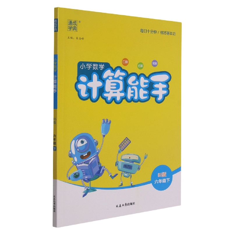 小学数学计算能手（6下BS版）