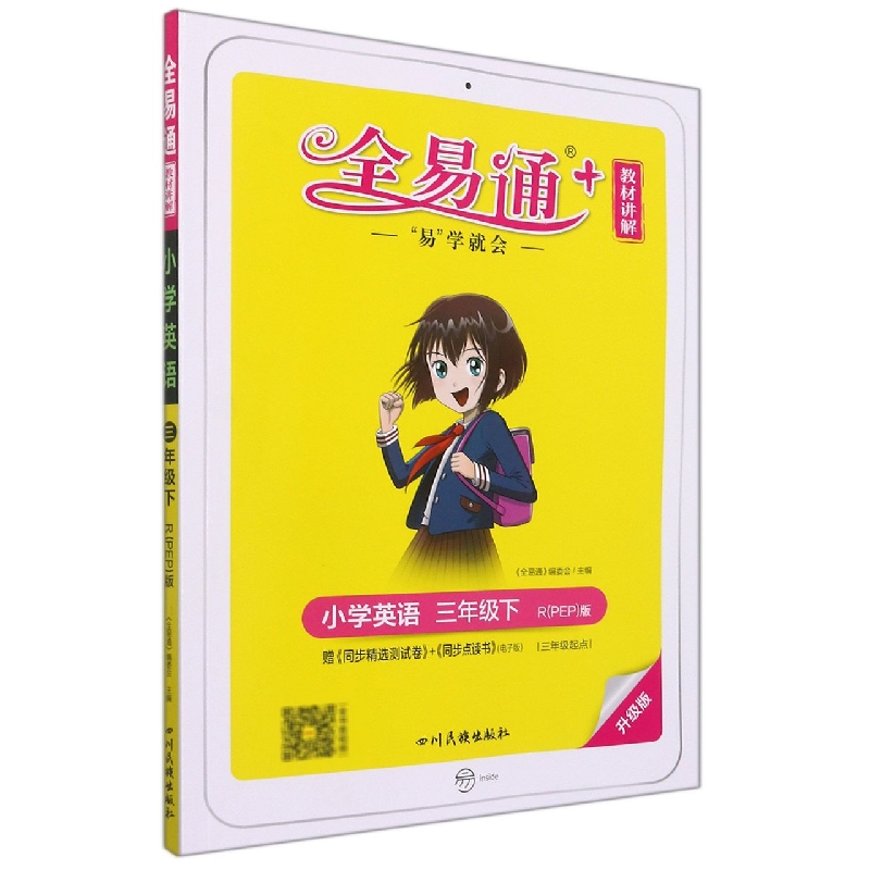 小学英语（3下R\PEP版升级版）/全易通
