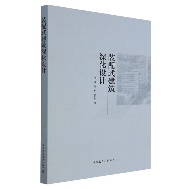装配式建筑深化设计