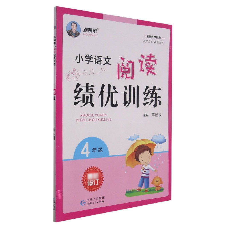 小学语文阅读绩优训练（4年级）