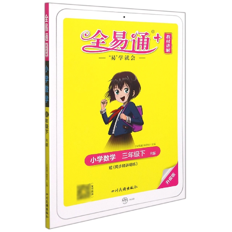小学数学（3下R版升级版）/全易通