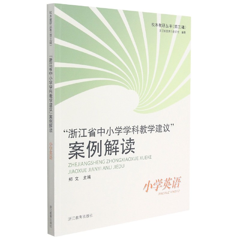 浙江省中小学学科教学建议案例解读（小学英语）/校本教研丛书