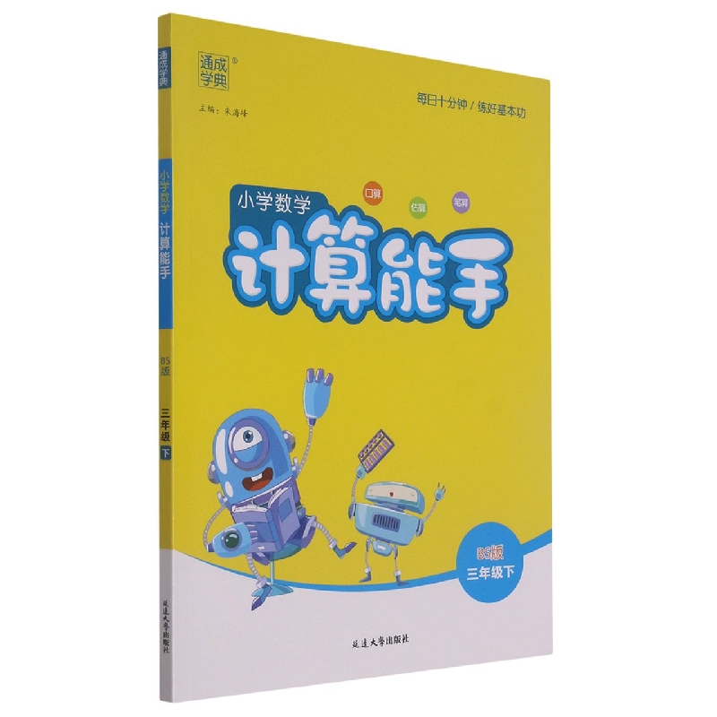 小学数学计算能手（3下BS版）