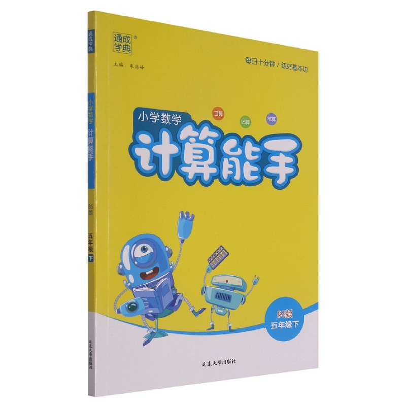 小学数学计算能手（5下BS版）