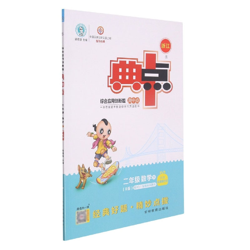 二年级数学（下R版浙江）/综合应用创新题典中点