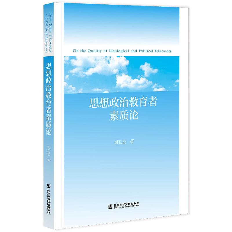 思想政治教育者素质论