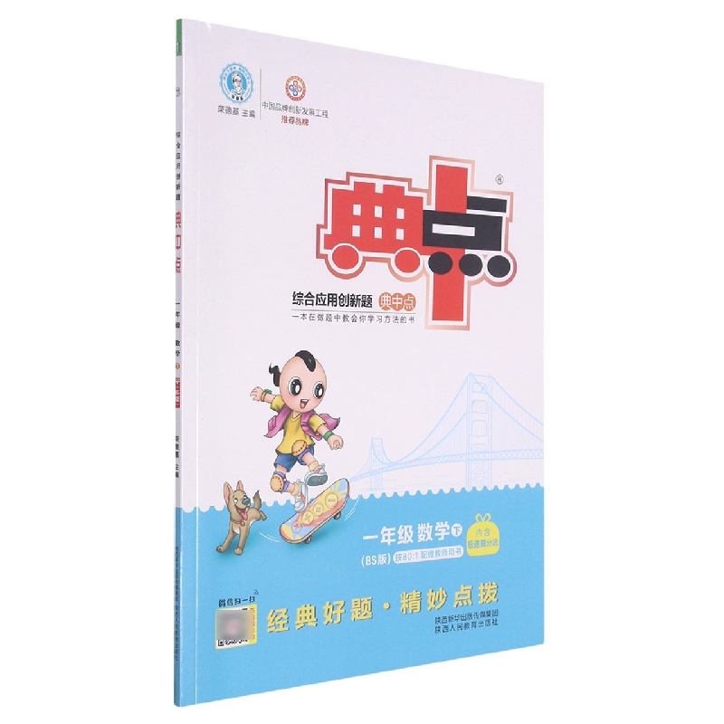 一年级数学（下BS版）/综合应用创新题典中点