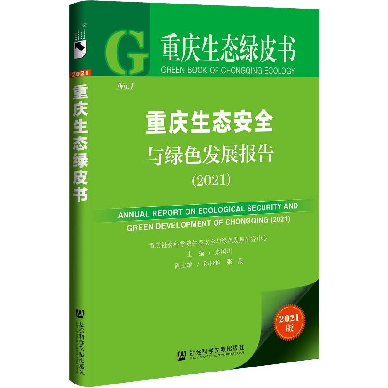 重庆生态安全与绿色发展报告（2021）