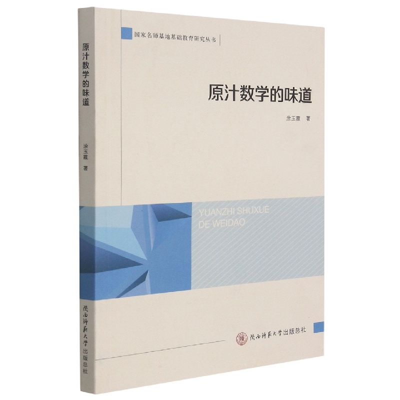 原汁数学的味道/名师基地基础教育研究丛书