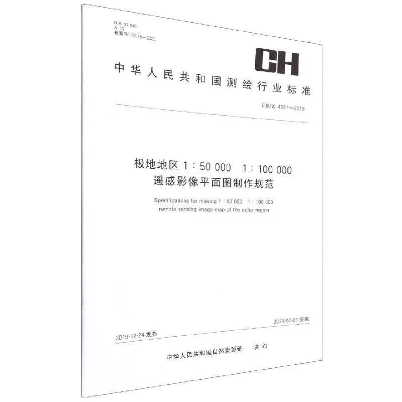 测绘行业标准·极地地区1:50 000 1:100 000遥感影像平面图制作规范——CH/Z 4021-2019