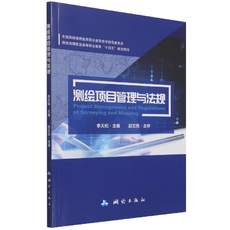 全国测绘地理信息职业教育教学指导委员会测绘地理信息高等职业教育“十四五”规划教材