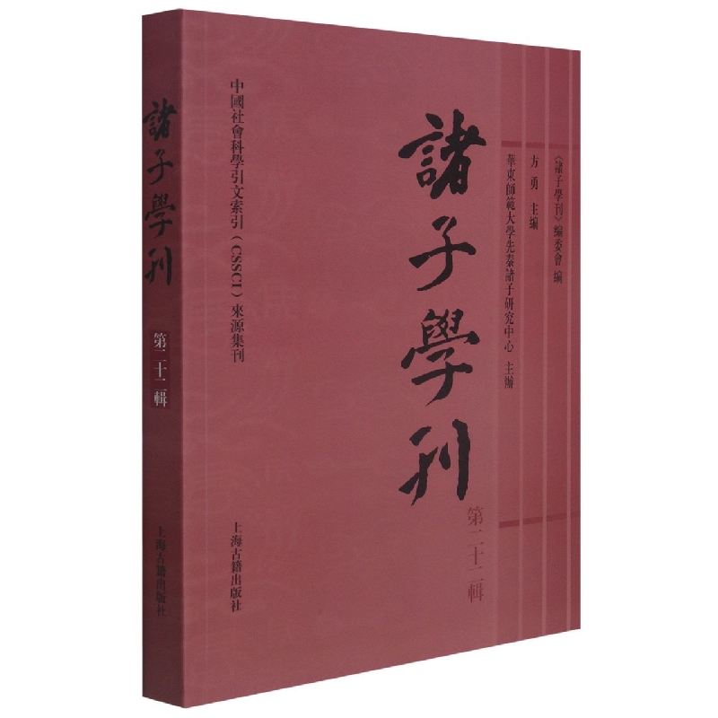诸子学刊（第二十二辑）