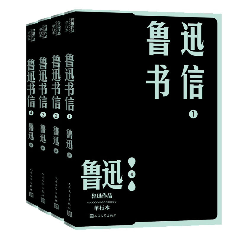 鲁迅书信（1-4）