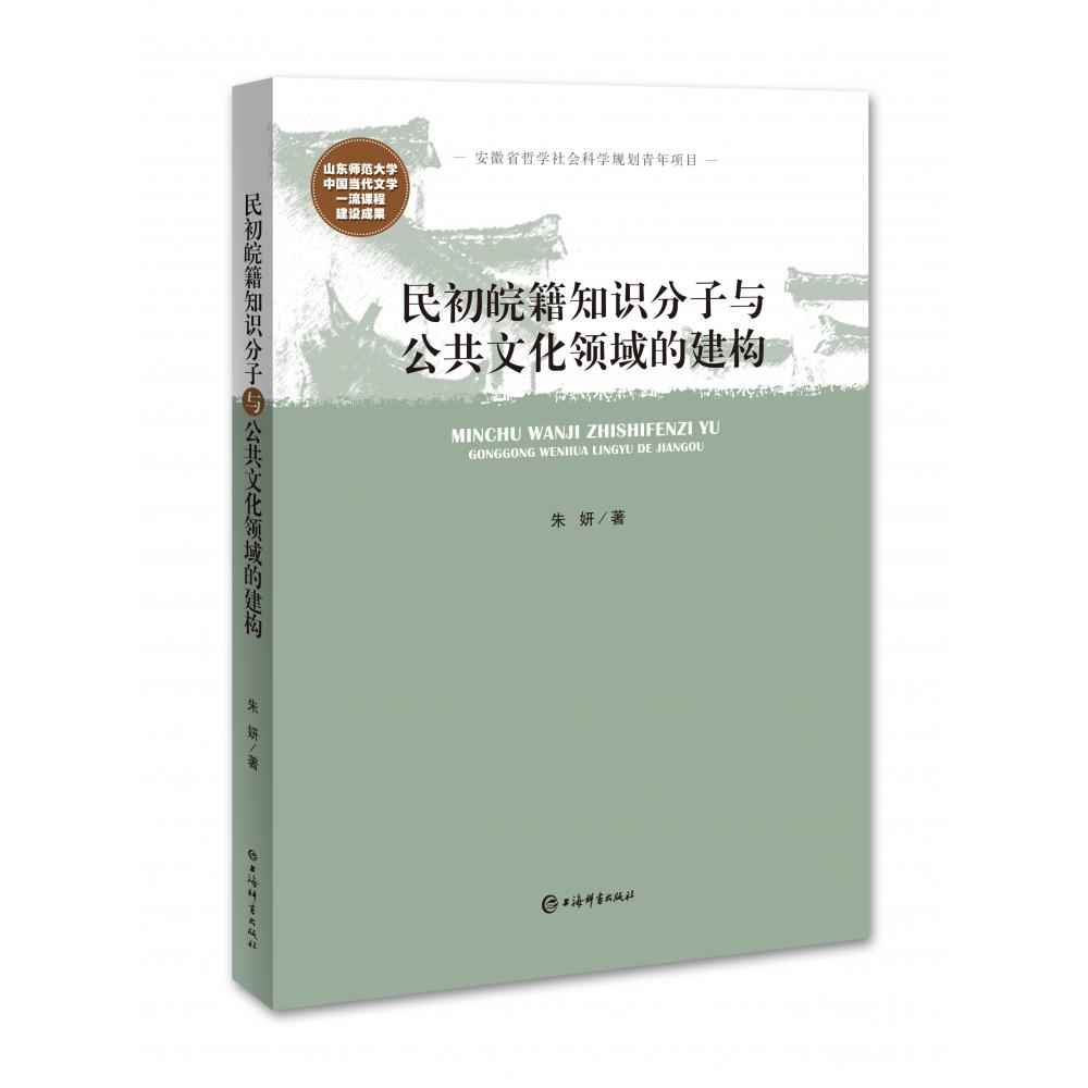 民初皖籍知识分子与公共文化领域的建构