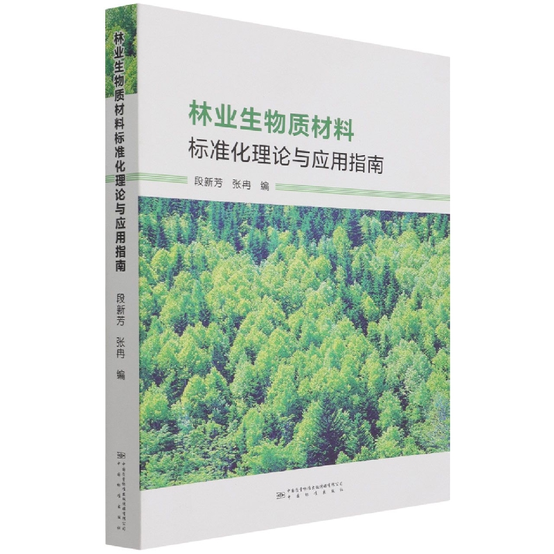 林业生物质材料标准化理论与应用指南