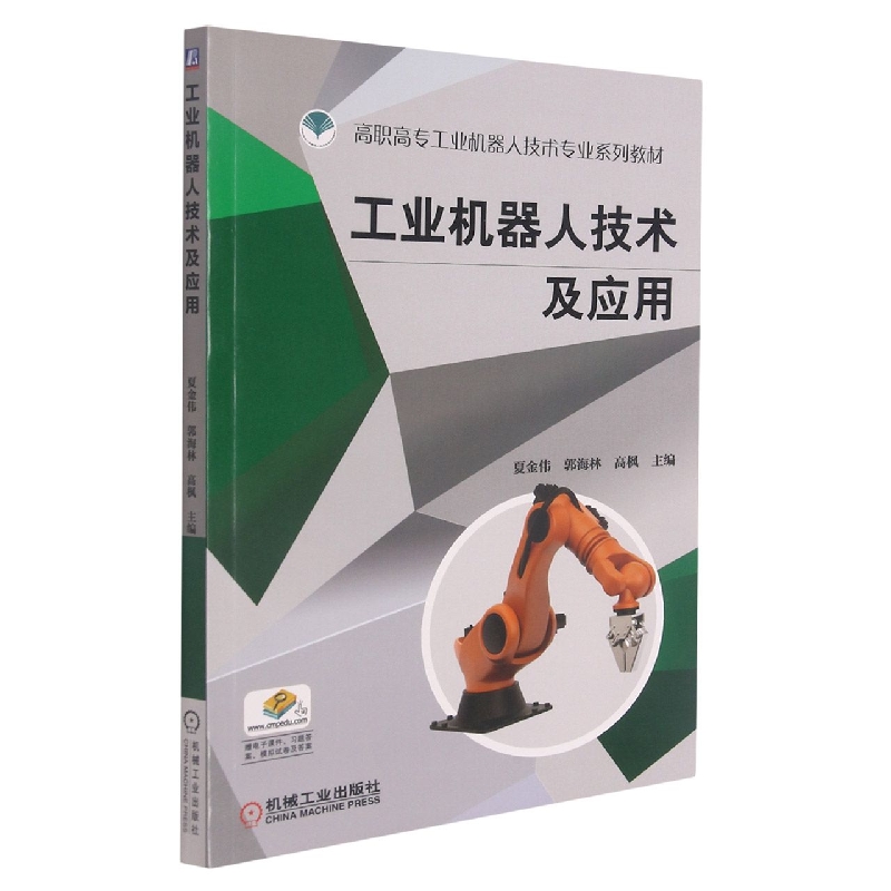工业机器人技术及应用（高职高专工业机器人技术专业系列教材）