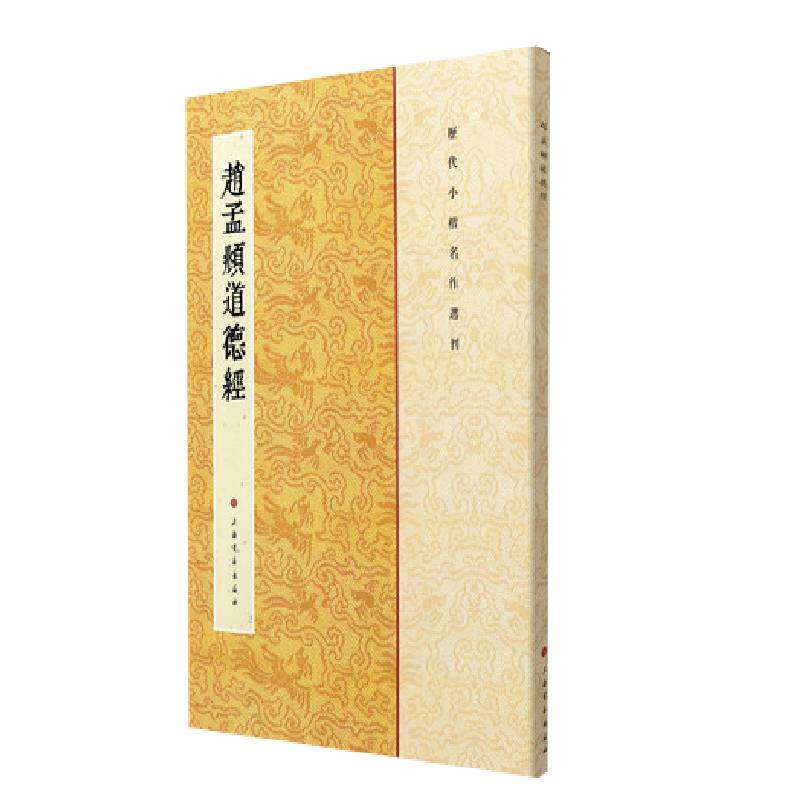 历代小楷名作选刊·赵孟頫道德经