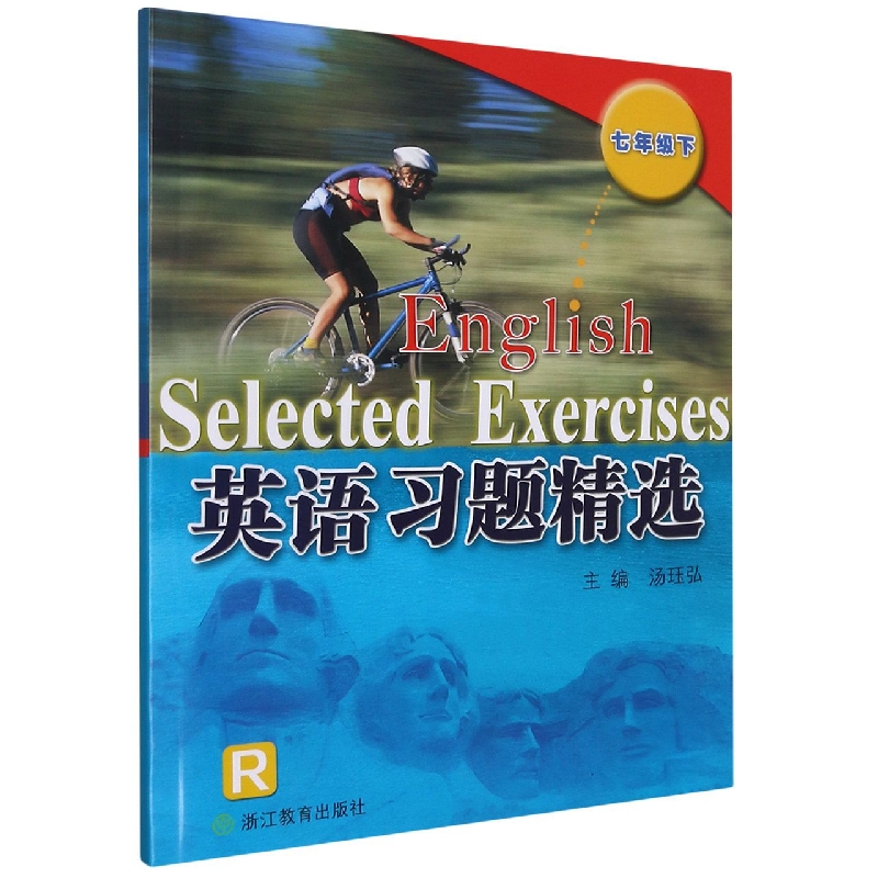 英语习题精选（7下R）