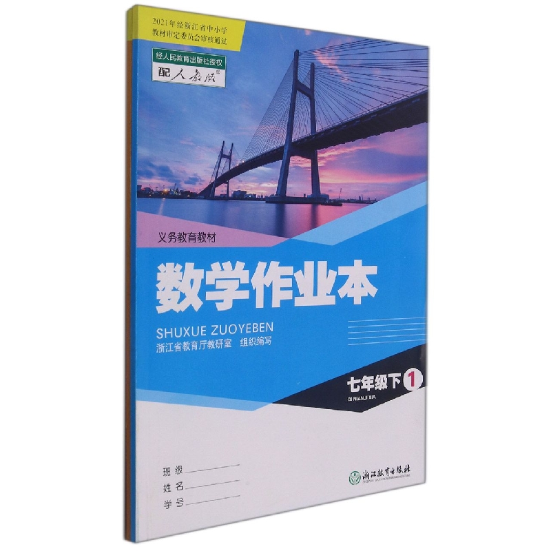 数学作业本（7下配人教版共2册）/义教教材