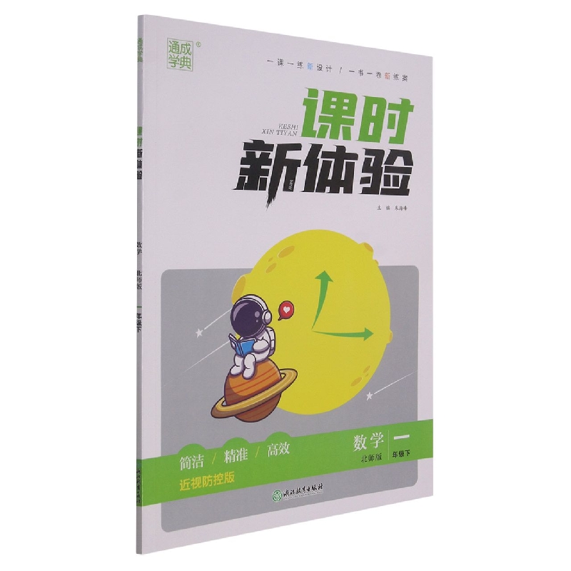 数学（1下北师版近视防控版）/课时新体验