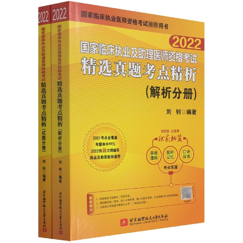 （2022）国家临床执业及助理医师资格考试精选真题考点精析