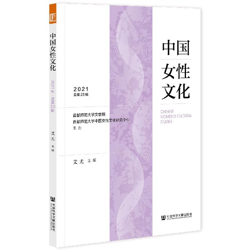 中国女性文化（2021·总第23辑）