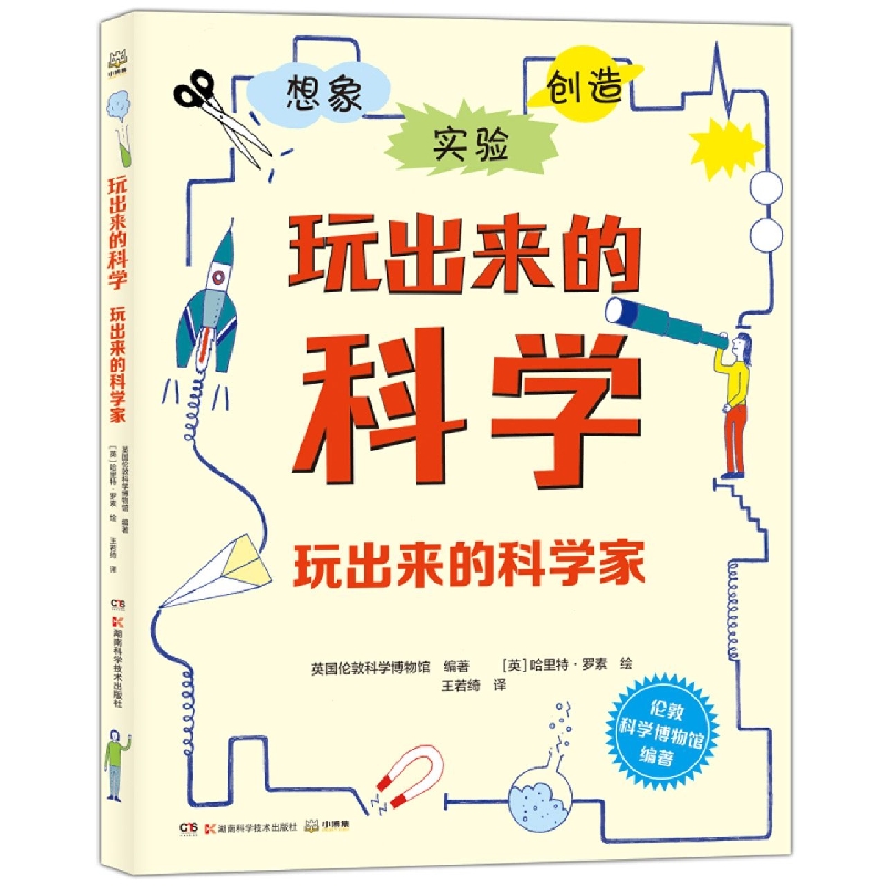 玩出来的科学·玩出来的科学家