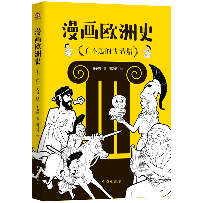 漫画欧洲史：了不起的古希腊