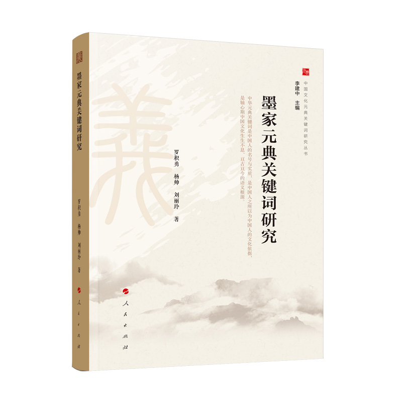 墨家元典关键词研究/中国文化元典关键词研究丛书