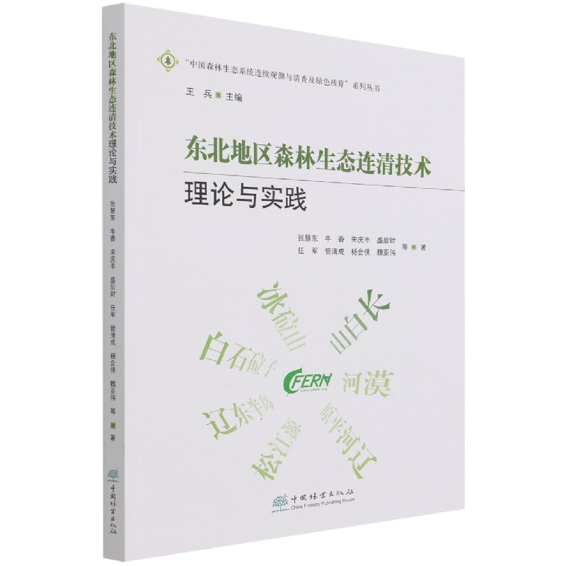 东北地区森林生态连清技术理论与实践/中国森林生态系统连续观测与清查及绿色核算系列 