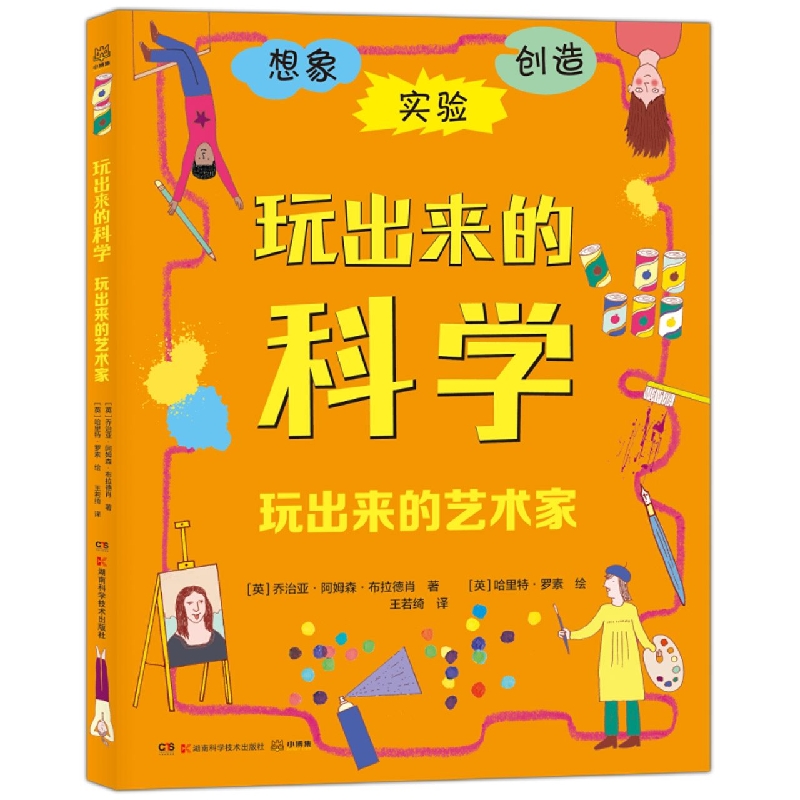 玩出来的科学·玩出来的艺术家