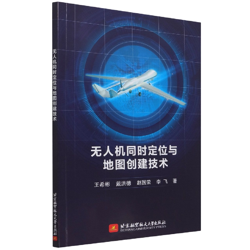 无人机同时定位与地图创建技术