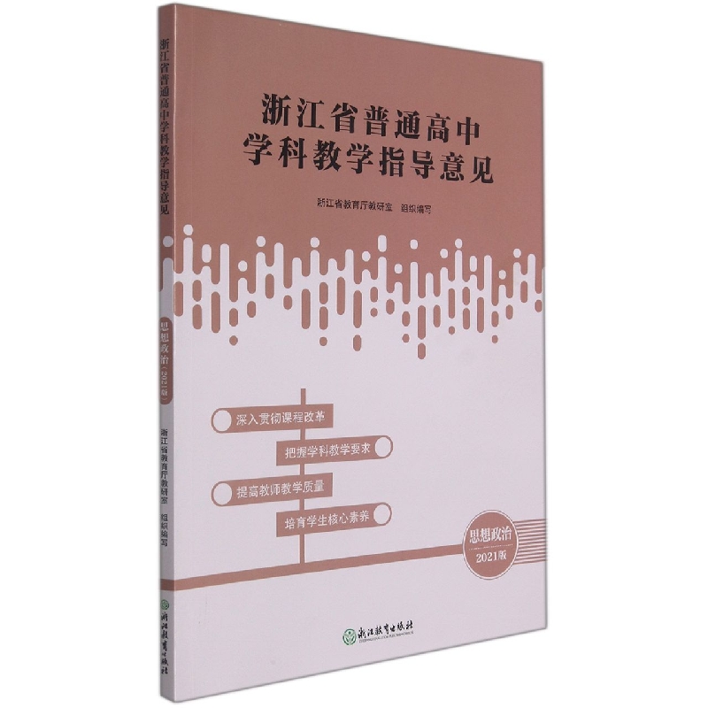 思想政治（2021版）/浙江省普通高中学科教学指导意见