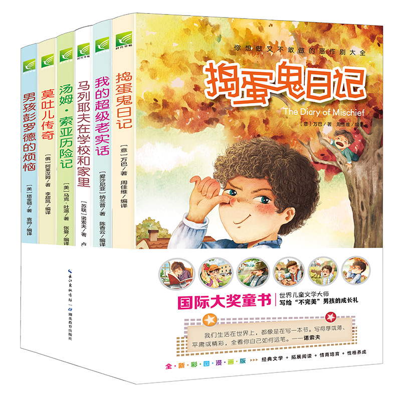 世界经典男孩故事（全6册）