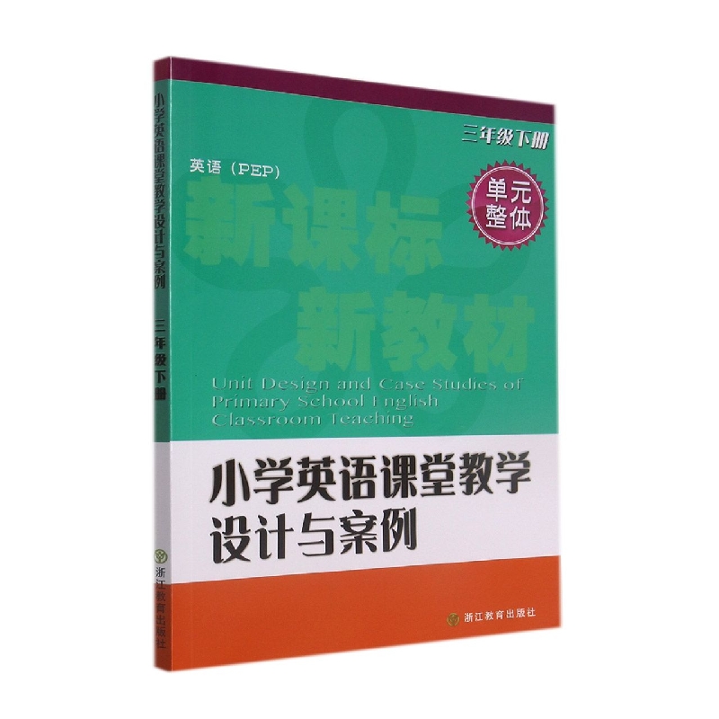 小学英语课堂教学设计与案例（3下英语PEP）