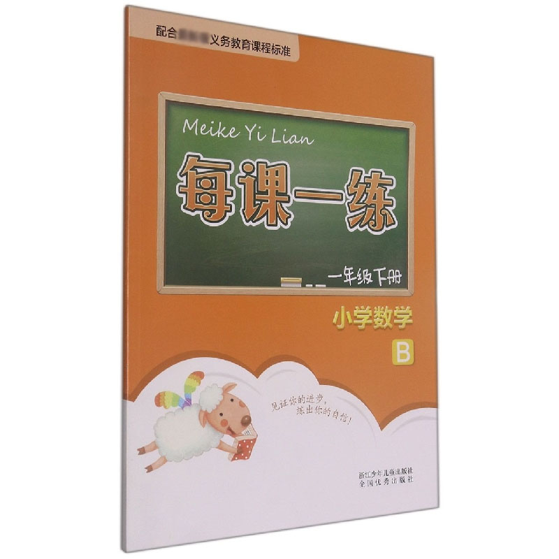 小学数学（1下B）/每课一练