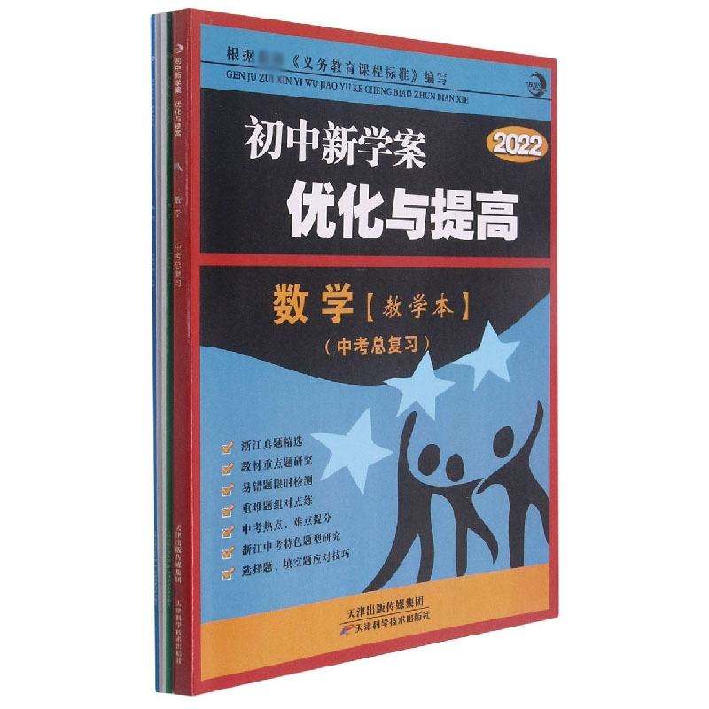 数学（中考总复习 3册 2022）/初中新学案优化与提高