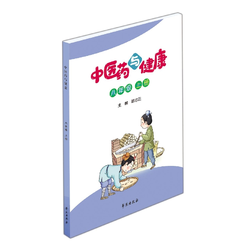 中医药与健康（八年级上册）