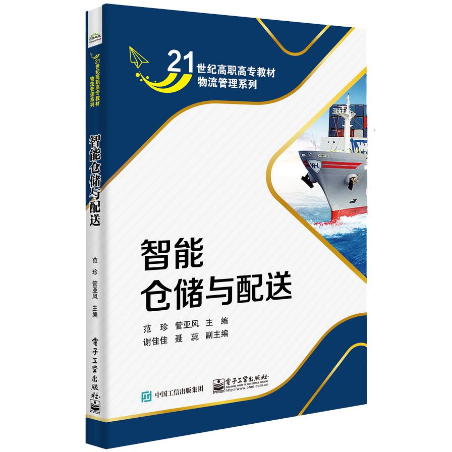 智能仓储与配送