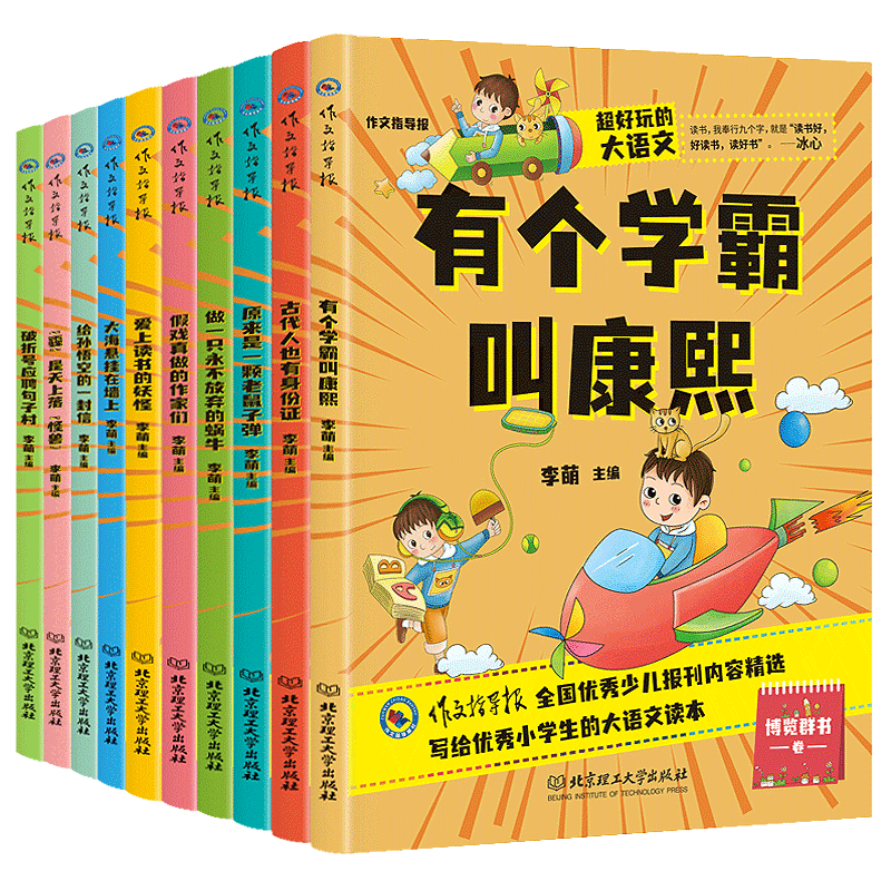 超好玩的大语文（全10册）作文指导报系列小学生三四五六年级课外阅读儿童文学9-12岁