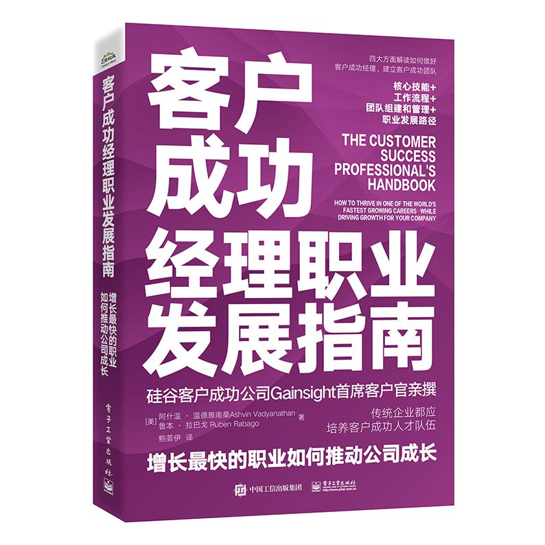 客户成功经理职业发展指南: 增长最快的职业如何推动公司成长