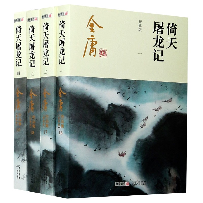 倚天屠龙记(共4册新修版)/金庸作品集