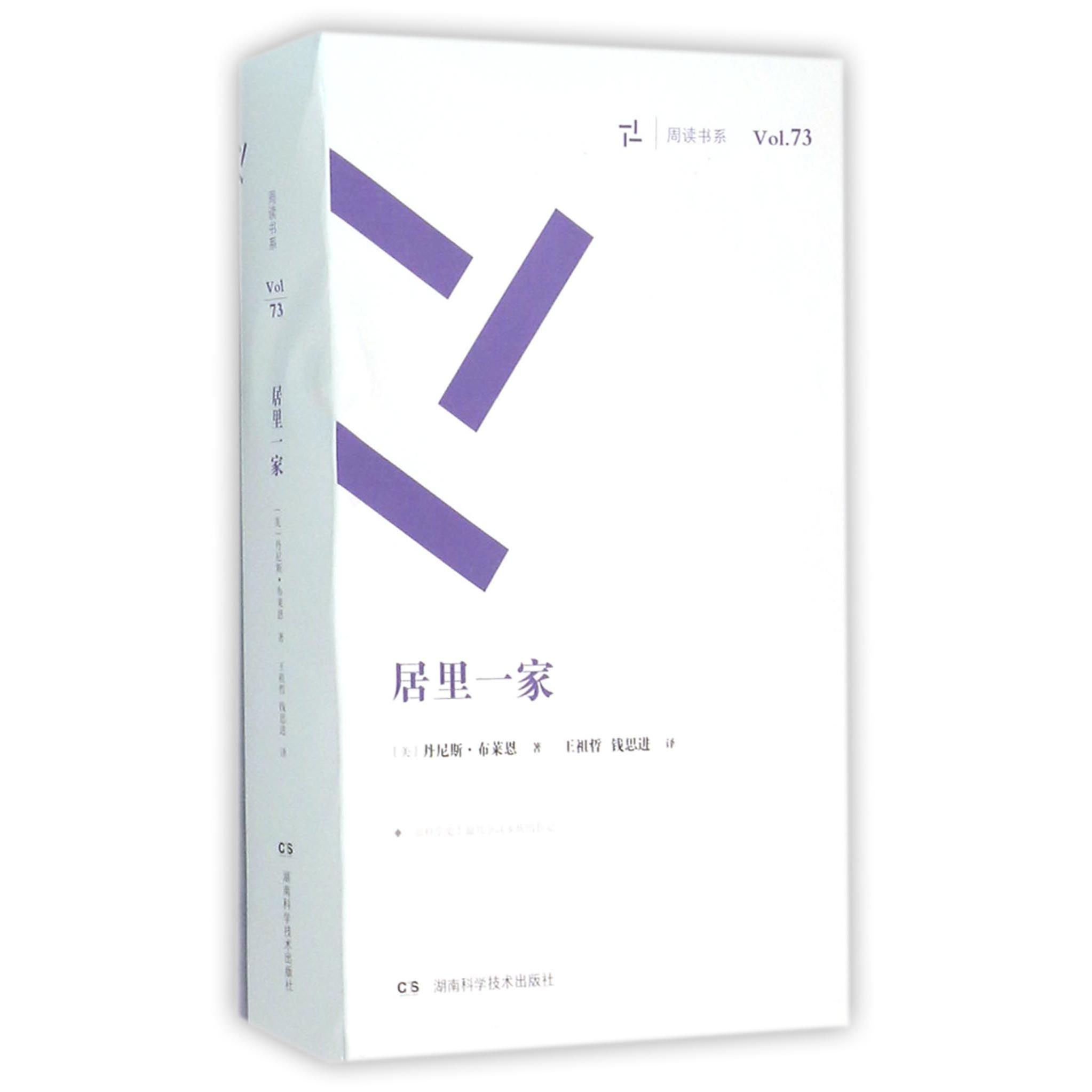 居里一家/周读书系