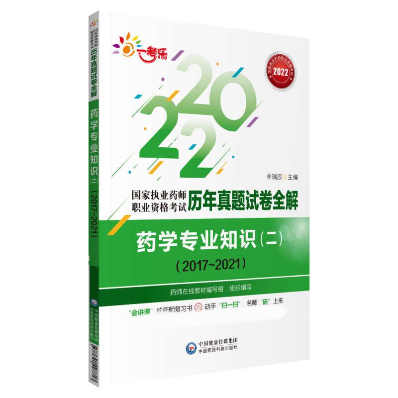 药学专业知识（二）（2017~2021）（国家执业药师职业资格考试历年真题试卷全解）