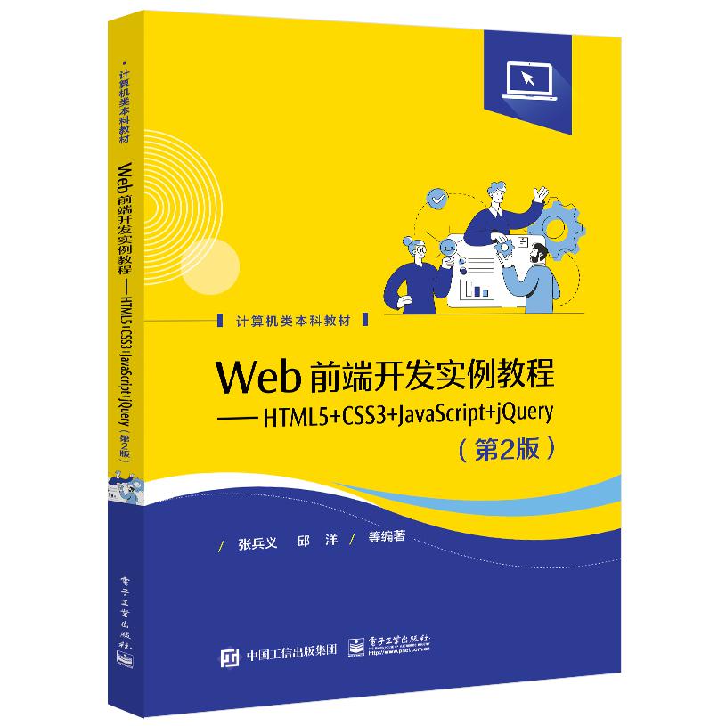 Web前端开发实例教程――HTML5+CSS3+JavaScript+jQuery（第2版）