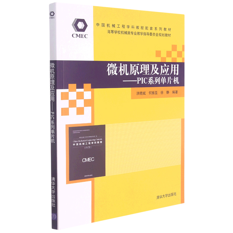 微机原理及应用--PIC系列单片机（高等学校机械类专业教学指导委员会规划教材）