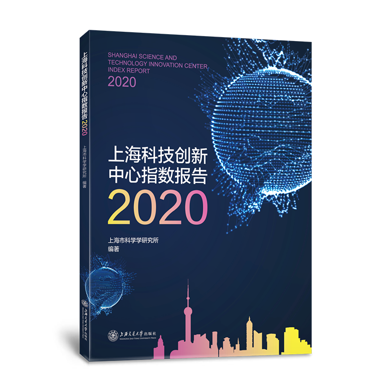 上海科技创新中心指数报告2020